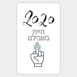 2020 You were for us - Hebrew Sticker